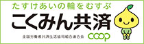 こくみん共済COOP