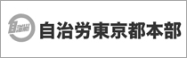 自治労東京都本部