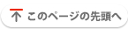 このページの先頭へ