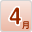4月