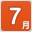 7月