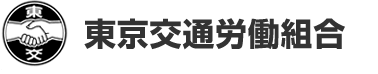 東京交通労働組合